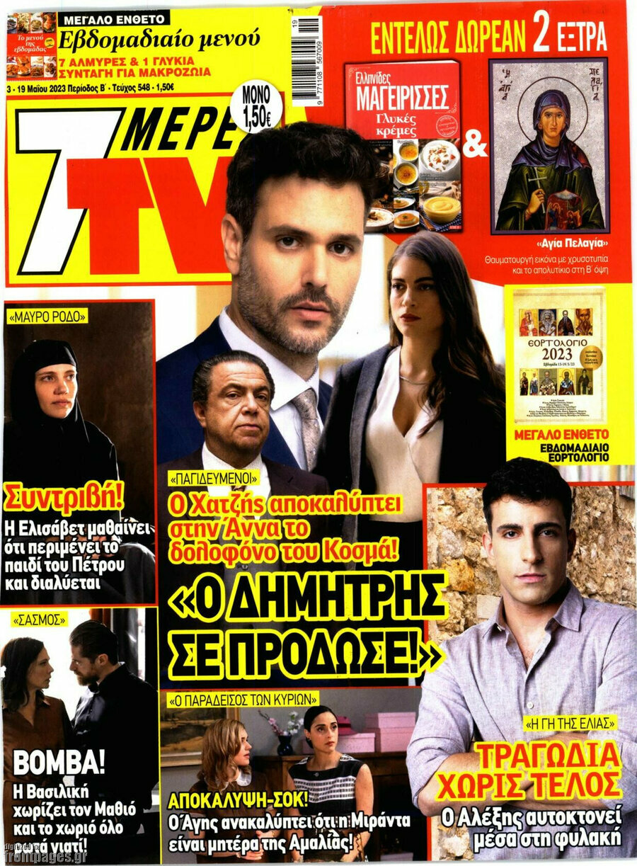7 Ημέρες TV