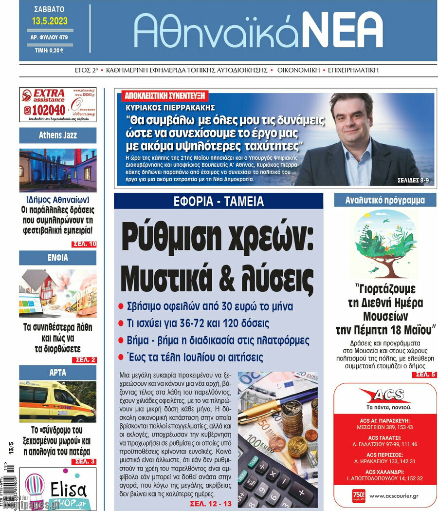 Αθηναϊκά Νέα