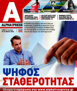 Πρωτοσέλιδο Alpha freepress