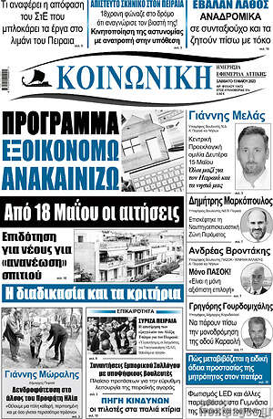 Πρωτοσέλιδο Κοινωνική