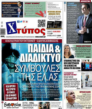 Πρωτοσέλιδο Χτύπος