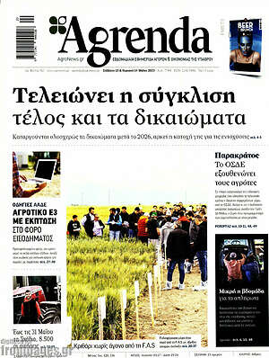 Πρωτοσέλιδο Agrenda
