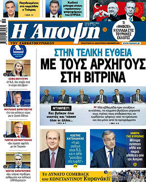 Πρωτοσέλιδο εφημερίδας Άποψη - protoselida