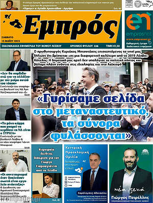 Πρωτοσέλιδο Εμπρός