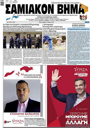 Πρωτοσέλιδο Σαμιακόν Βήμα