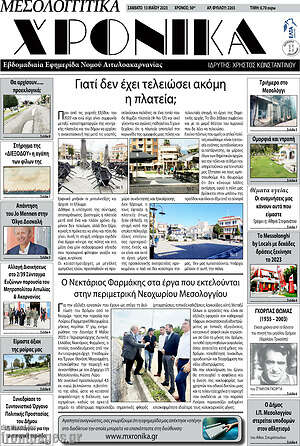Πρωτοσέλιδο Μεσολογγίτικα Χρονικά