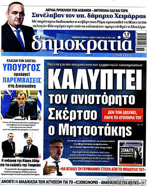 Πρωτοσέλιδο εφημερίδας Δημοκρατία - protoselida