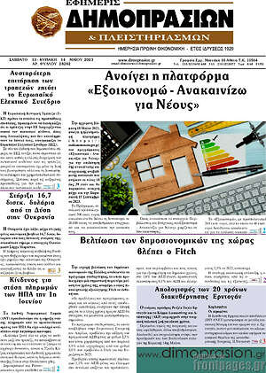 Πρωτοσέλιδο Εφημερίς Δημοπρασιών