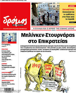 Πρωτοσέλιδο εφημερίδας Δρόμος της Αριστεράς - protoselida