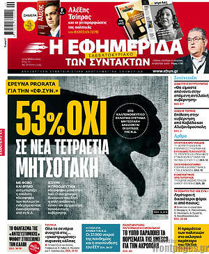 Η εφημερίδα των συντακτών: 53% όχι σε νέα τετραετία Μητσοτάκη