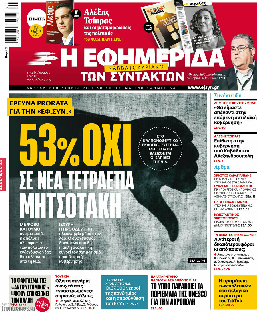 Η εφημερίδα των συντακτών