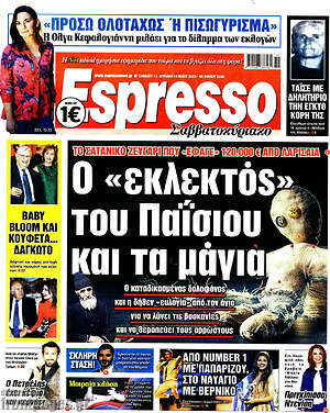 Πρωτοσέλιδο εφημερίδας Espresso - protoselida