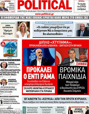 Πρωτοσέλιδο εφημερίδας Political - protoselida