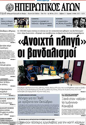 Πρωτοσέλιδο Ηπειρωτικός Αγών
