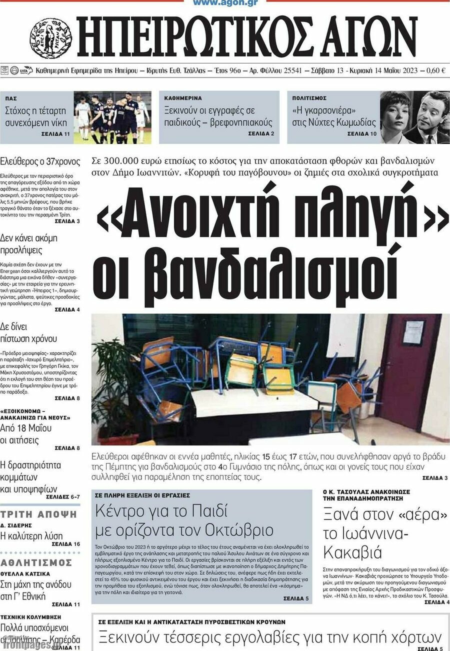 Ηπειρωτικός Αγών