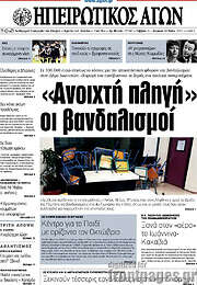 /Ηπειρωτικός Αγών