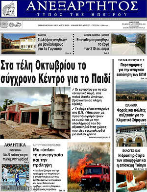 Πρωτοσέλιδο Ανεξάρτητος