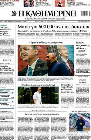 Η Καθημερινή: Μάχη για 600.000 αναποφάσιστους