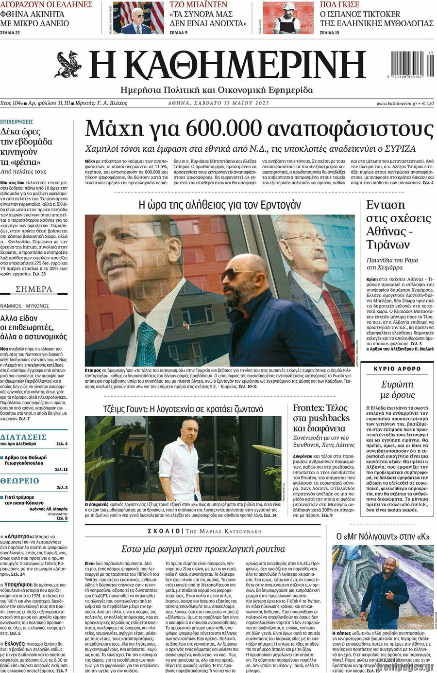 Η Καθημερινή