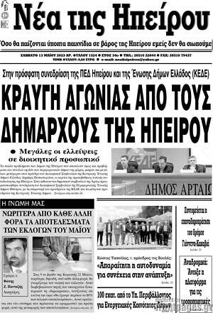 Πρωτοσέλιδο Νέα της Ηπείρου