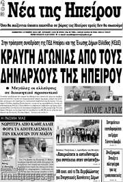 /Νέα της Ηπείρου