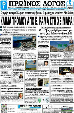 Πρωτοσέλιδο Πρωινός Λόγος