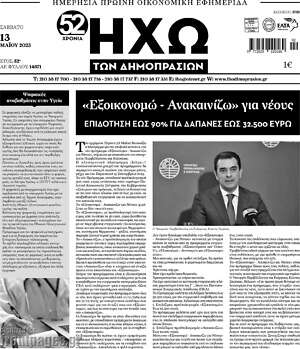 Πρωτοσέλιδο Ηχώ των Δημοπρασιών
