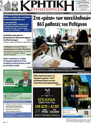 Πρωτοσέλιδο Κρητική Επιθεώρηση