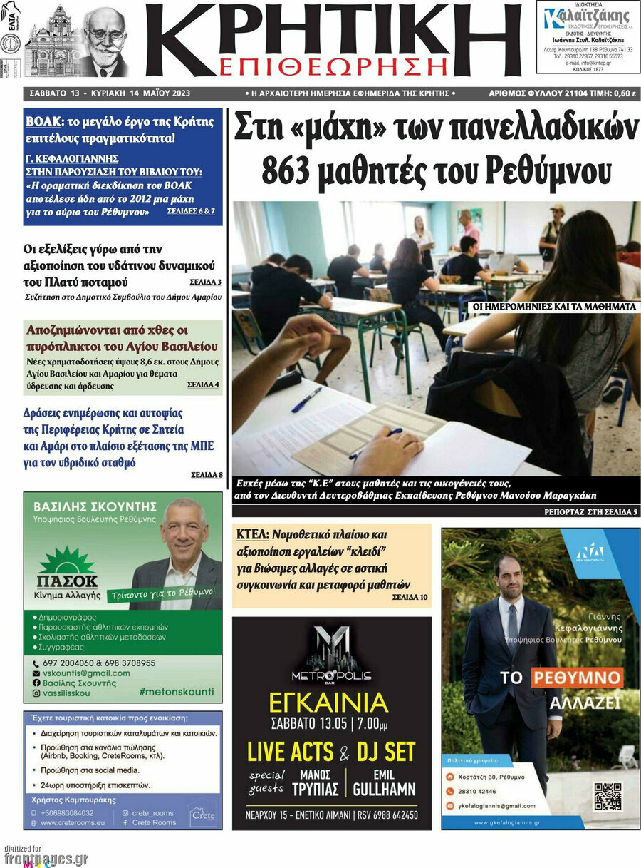 Κρητική Επιθεώρηση
