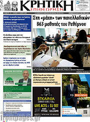 /Κρητική Επιθεώρηση