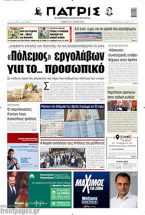 Πρωτοσέλιδο Πατρίς