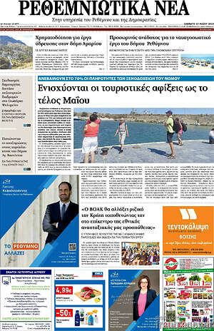Πρωτοσέλιδο Ρεθεμνιώτικα Νέα