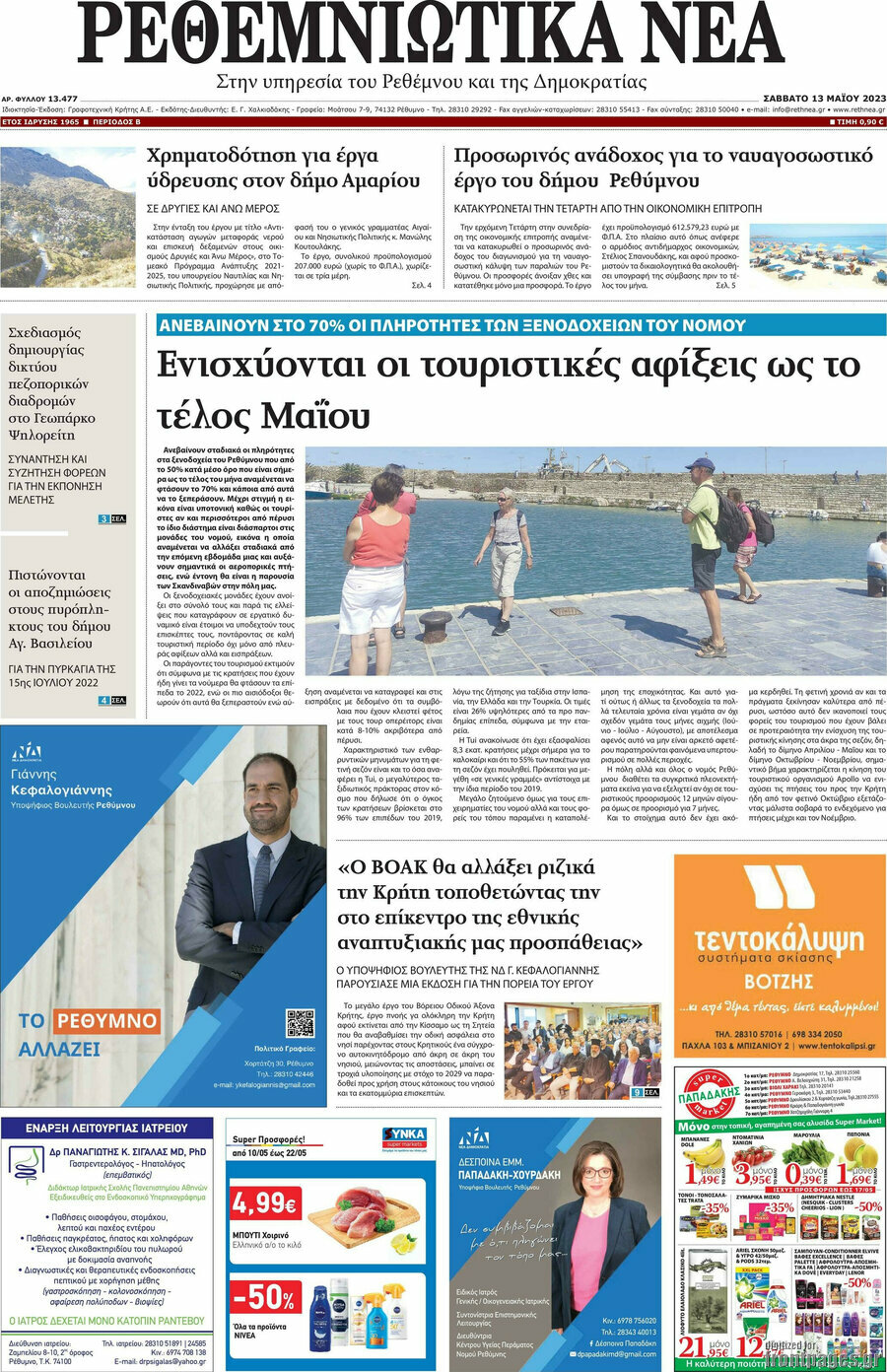 Ρεθεμνιώτικα Νέα