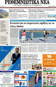 /Ρεθεμνιώτικα Νέα