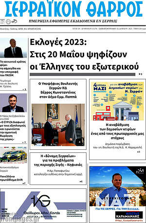 Πρωτοσέλιδο Σερραϊκόν Θάρρος