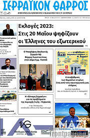/Σερραϊκόν Θάρρος