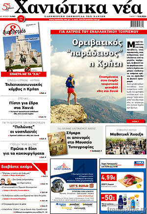 Πρωτοσέλιδο Χανιώτικα Νέα