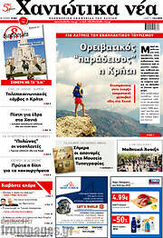 /Χανιώτικα Νέα
