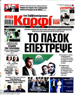 Πρωτοσέλιδο εφημερίδας στο Καρφί - protoselida