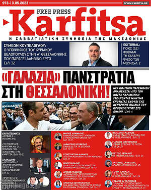 Πρωτοσέλιδο εφημερίδας Karfitsa - protoselida