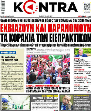 Kontra News: Εκβιάζουν και παρανομούν τα κοράκια των εισπρακτικών