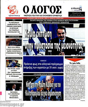 Πρωτοσέλιδο εφημερίδας Ο Λόγος - protoselida