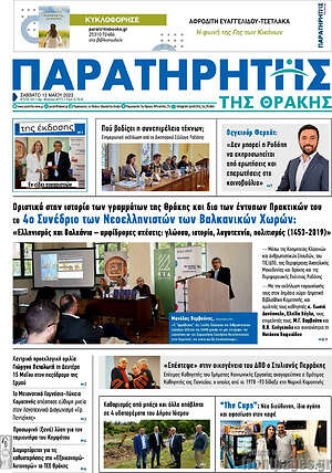 Πρωτοσέλιδο Παρατηρητής