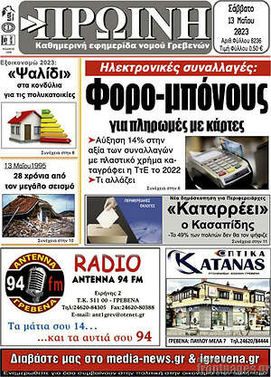 Πρωτοσέλιδο Πρωινή Γρεβενών