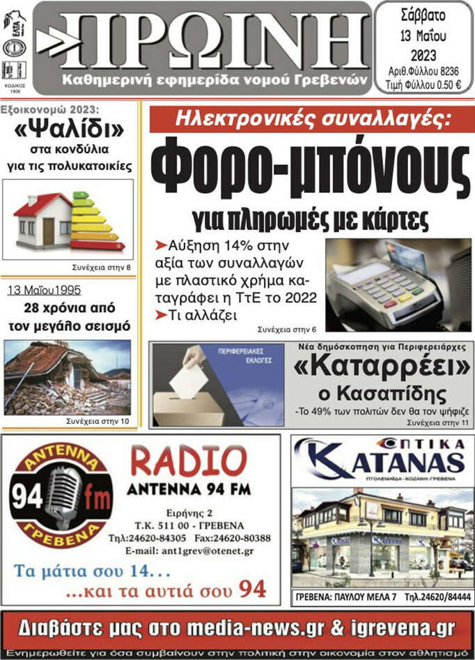 Πρωινή Γρεβενών