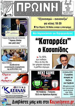 Πρωτοσέλιδο Πρωινή Κοζάνης
