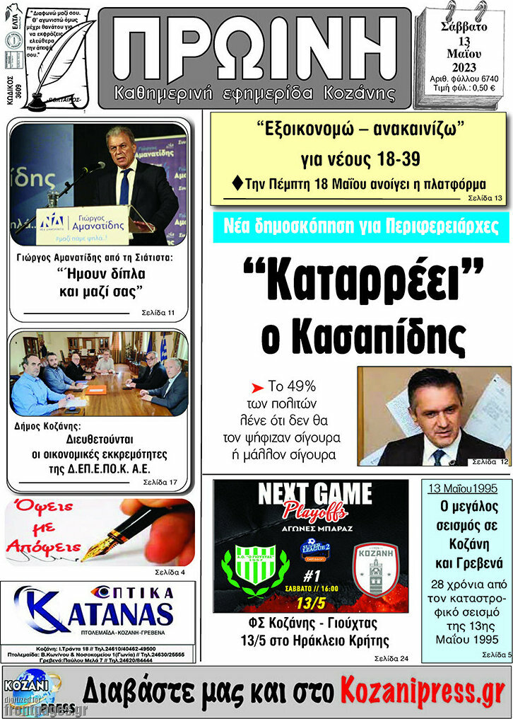Πρωινή Κοζάνης