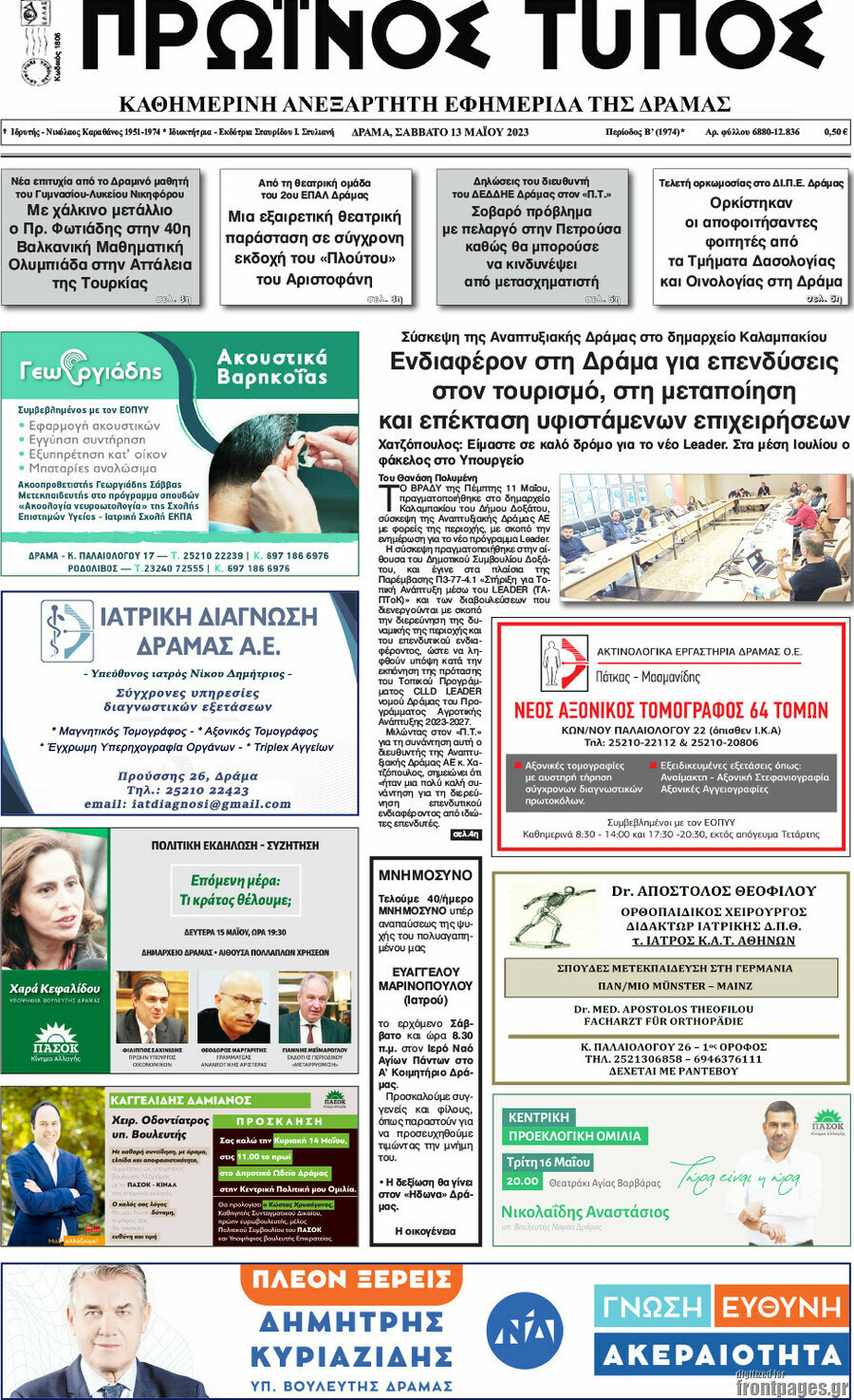 Πρωινός Τύπος Δράμας