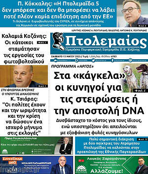 Πρωτοσέλιδο Πτολεμαίος