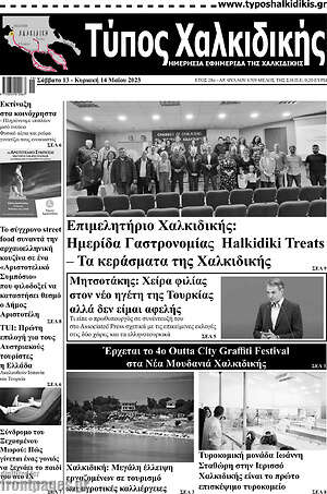 Πρωτοσέλιδο Τύπος Χαλκιδικής